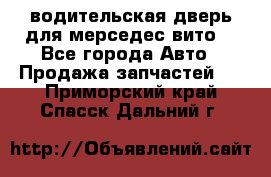 водительская дверь для мерседес вито  - Все города Авто » Продажа запчастей   . Приморский край,Спасск-Дальний г.